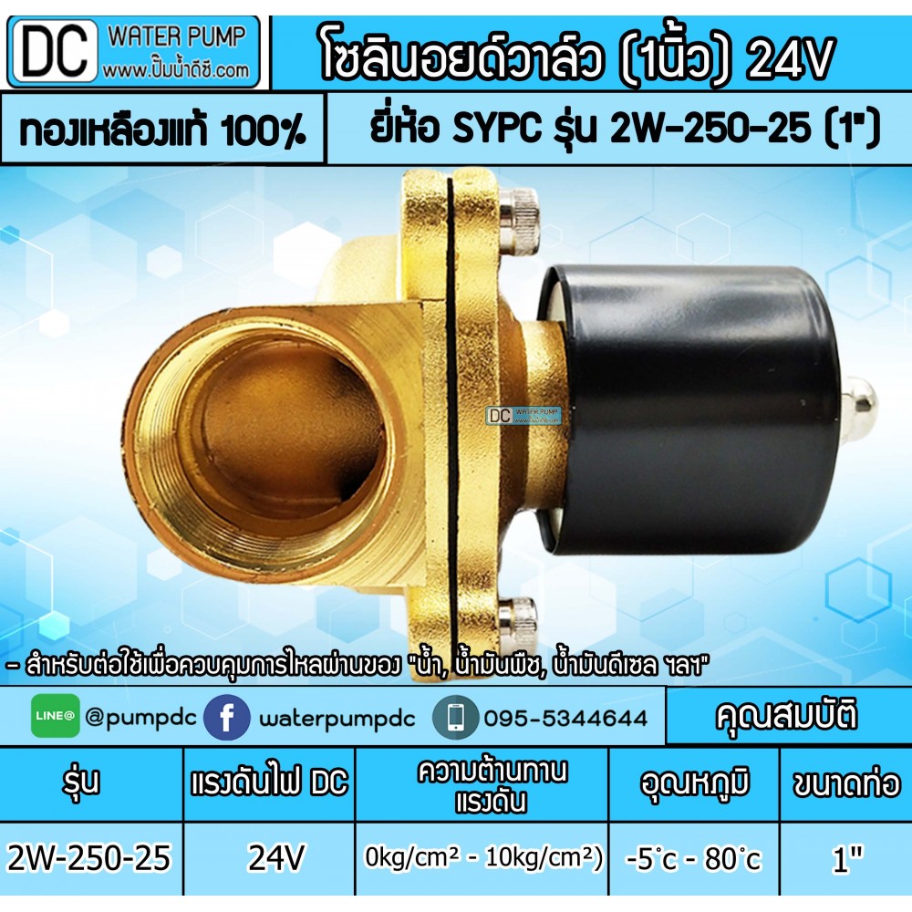 โซลินอยด์วาล์ว 24V (1นิ้ว) รุ่น 2W-250-25 (1") SOLENOID VALVE